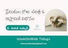 ప్రేమికుల రోజు చరిత్ర మరియు ఇస్లామిక్ విధానం