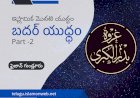 ఇస్లామిక మొదటి యుద్ధము: బదర్ యుద్ధం (రెండవ భాగం)