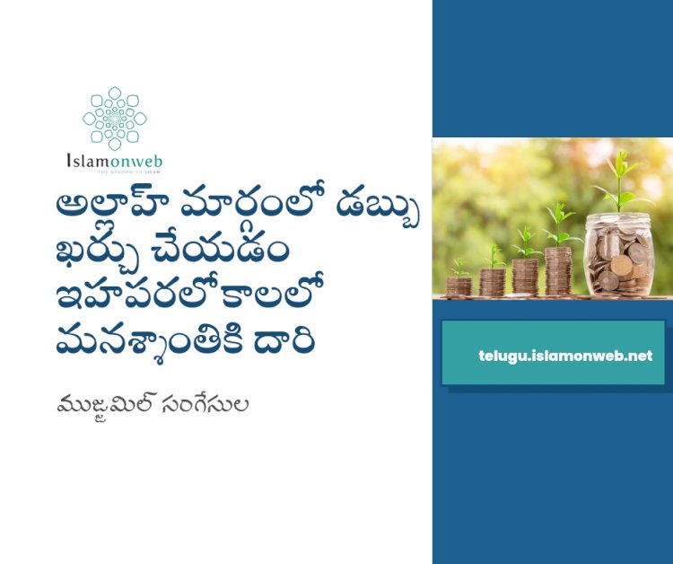 అల్లాహ్ మార్గంలో డబ్బు ఖర్చు చేయడం ఇహపరలోకాలలో మనశ్శాంతికి దారి