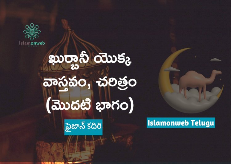 ఖుర్బానీ యొక్క వాస్తవం, చరిత్రం (మొదటి భాగం)