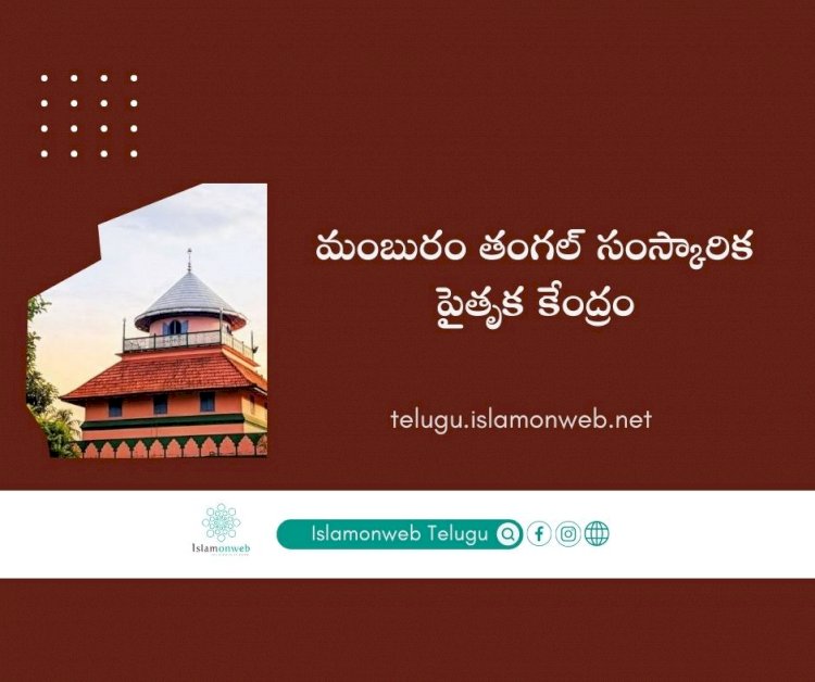 మంబురం తంగల్ సంస్కారిక పైతృక కేంద్రం