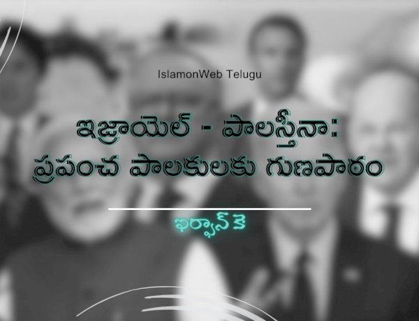 ఇజ్రాయెల్ - పాలస్తీనా: ప్రపంచ పాలకులకు గుణపాఠం