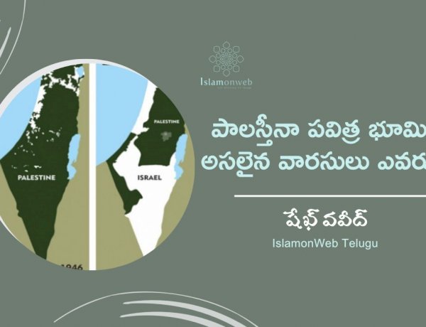 పాలస్తీనా పవిత్ర భూమికి అసలైన వారసులు ఎవరు?