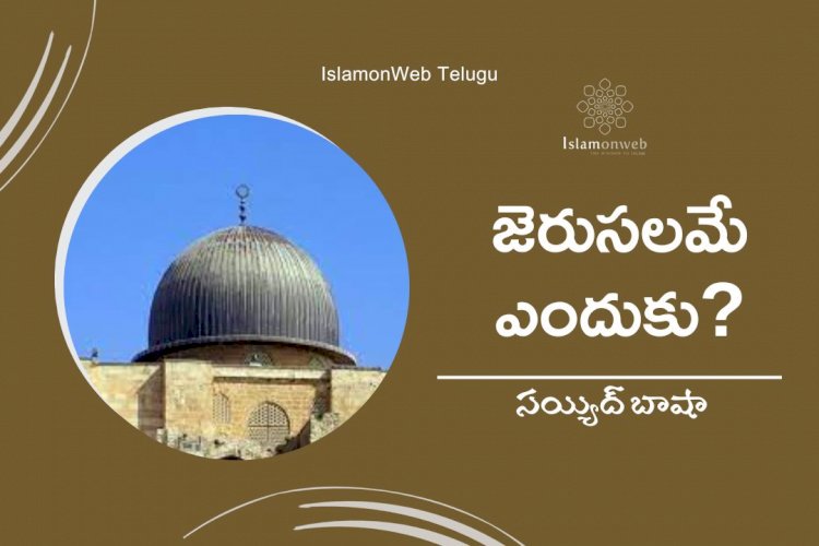 జెరుసలమే ఎందుకు?