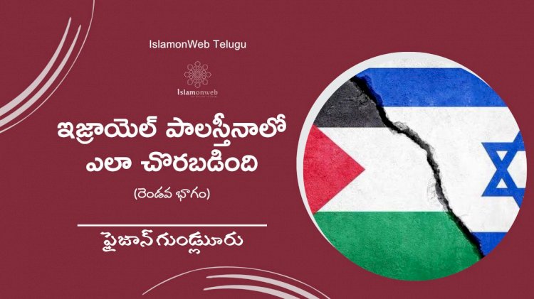 ఇజ్రాయెల్ పాలస్తీనాలో ఎలా చొరబడింది? (రెండవ భాగం)