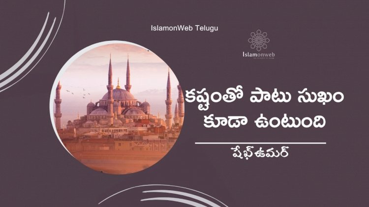 కష్టంతో పాటు సుఖం కూడా ఉంటుంది