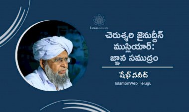 చెరుశ్శరి జైనుద్దీన్ ముస్లియార్: జ్ఞాన సముద్రం