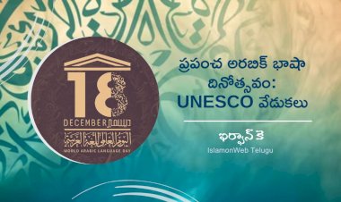 ప్రపంచ అరబిక్ భాషా దినోత్సవం: UNESCO వేడుకలు