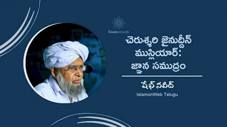 చెరుశ్శరి జైనుద్దీన్ ముస్లియార్: జ్ఞాన సముద్రం