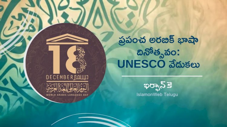 ప్రపంచ అరబిక్ భాషా దినోత్సవం: UNESCO వేడుకలు