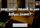 పవిత్ర మాసం రమదాన్ ను ఎలా వీడ్కోలు పలకాలి?