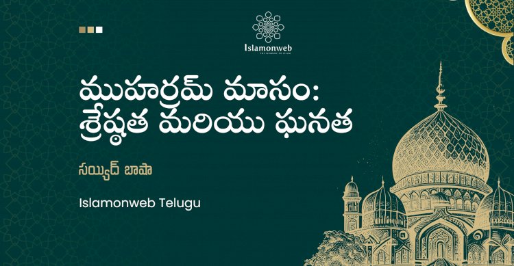 ముహర్రమ్ మాస శ్రేష్ఠత మరియు ఘనత