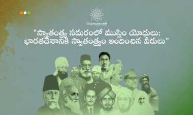 "స్వాతంత్య్ర సమరంలో ముస్లిం యోధులు: భారతదేశానికి స్వాతంత్ర్యం అందించిన వీరులు"