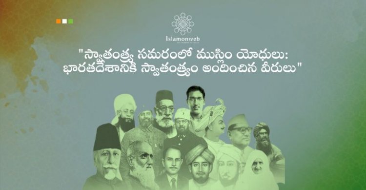 "స్వాతంత్య్ర సమరంలో ముస్లిం యోధులు: భారతదేశానికి స్వాతంత్ర్యం అందించిన వీరులు"