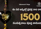 ఈ రబీ అవ్వల్లో ప్రవక్త గారి రాకతో 1500 సంవత్సరాలు పూర్తి కానున్నాయి