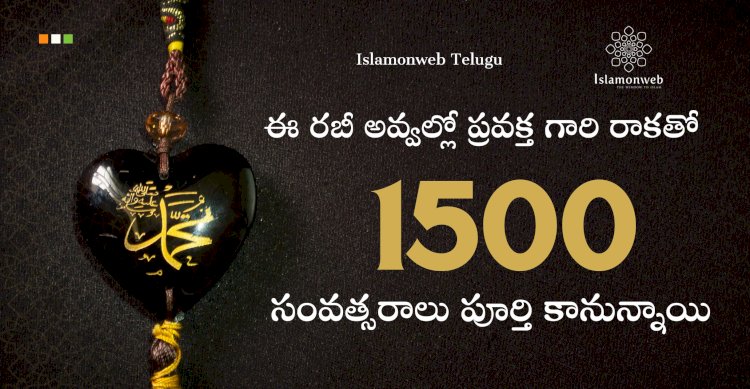 ఈ రబీ అవ్వల్లో ప్రవక్త గారి రాకతో 1500 సంవత్సరాలు పూర్తి కానున్నాయి