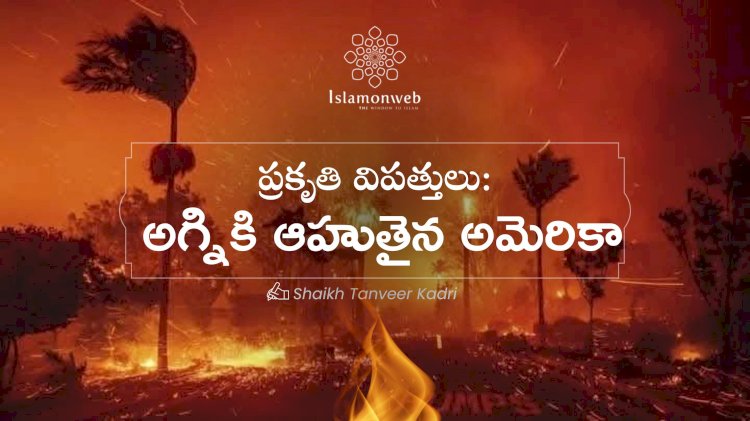 ప్రకృతి విపత్తులు: అగ్నికి ఆహుతైన అమెరికా (మొదటి భాగం)