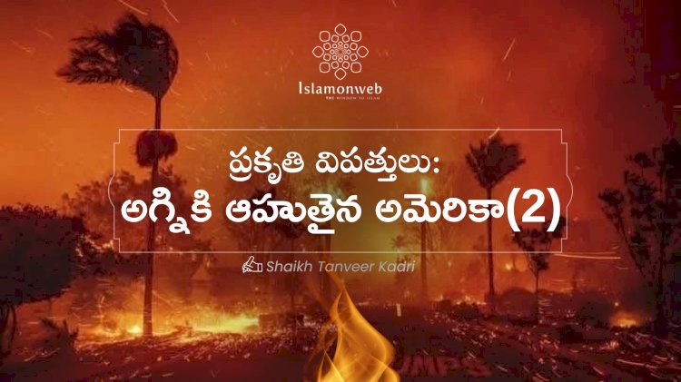 ప్రకృతి విపత్తులు: అగ్నికి ఆహుతైన అమెరికా (రెండవ భాగం)