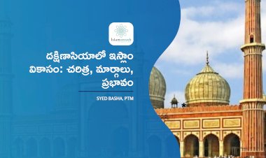 దక్షిణాసియాలో ఇస్లాం వికాసం: చరిత్ర, మార్గాలు, ప్రభావం