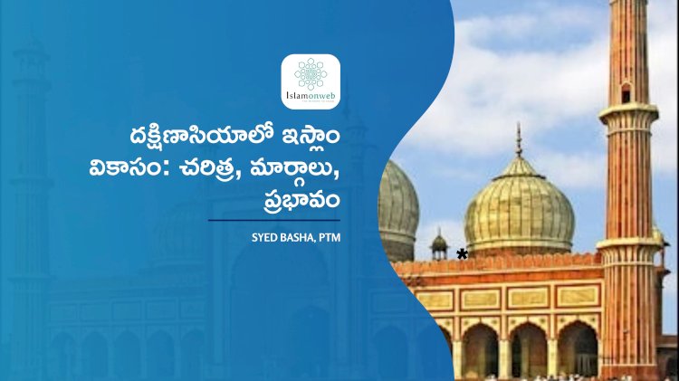దక్షిణాసియాలో ఇస్లాం వికాసం: చరిత్ర, మార్గాలు, ప్రభావం