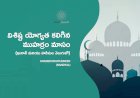 విశిష్ట యోగ్యత కలిగిన ముహర్రం మాసం ఖురాన్ మరియు హదీసుల వెలుగులో