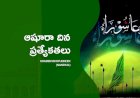ఆషూరా దిన ప్రత్యేకతలు