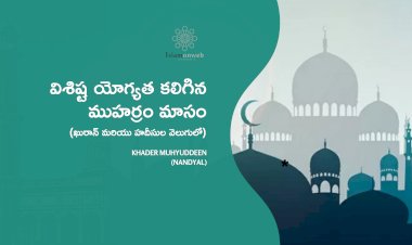 విశిష్ట యోగ్యత కలిగిన ముహర్రం మాసం ఖురాన్ మరియు హదీసుల వెలుగులో