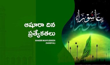 ఆషూరా దిన ప్రత్యేకతలు