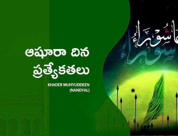 ఆషూరా దిన ప్రత్యేకతలు