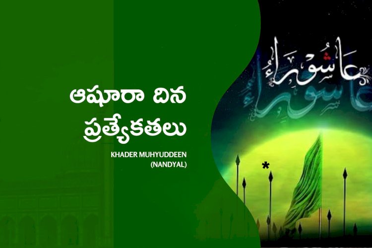 ఆషూరా దిన ప్రత్యేకతలు
