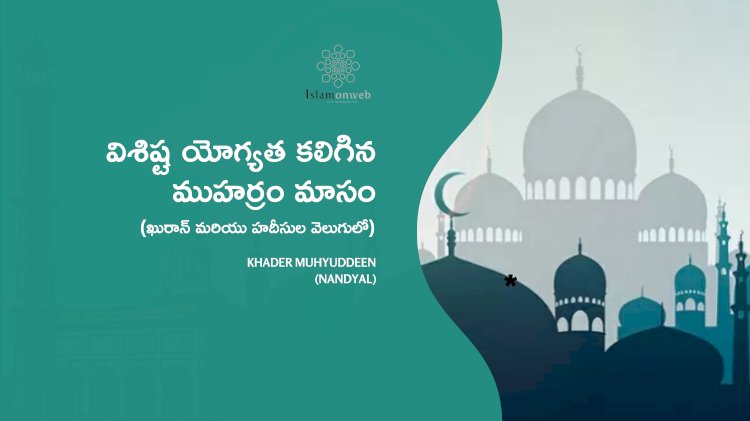 విశిష్ట యోగ్యత కలిగిన ముహర్రం మాసం ఖురాన్ మరియు హదీసుల వెలుగులో