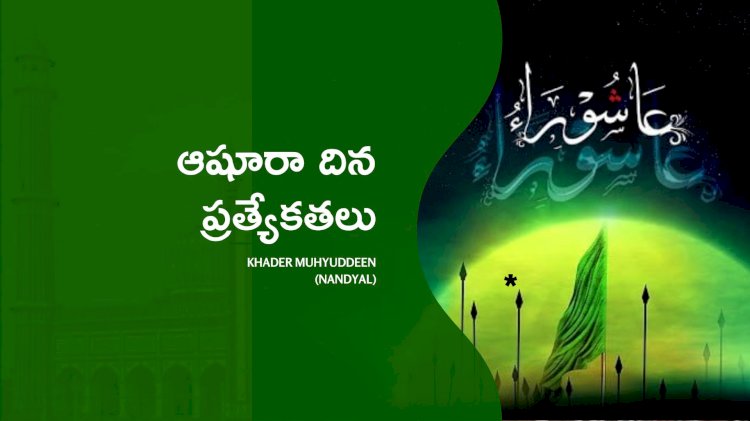 ఆషూరా దిన ప్రత్యేకతలు