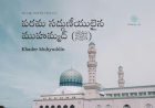 పరమ సద్గుణీయులైన ముహమ్మద్ (ﷺ)