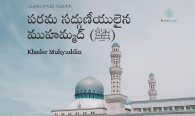 పరమ సద్గుణీయులైన ముహమ్మద్ (ﷺ)