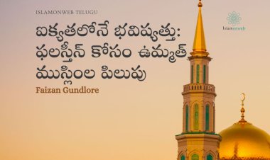 ఐక్యతలోనే భవిష్యత్తు: ఫలస్తీన్ కోసం ఉమ్మత్ ముస్లింల పిలుపు