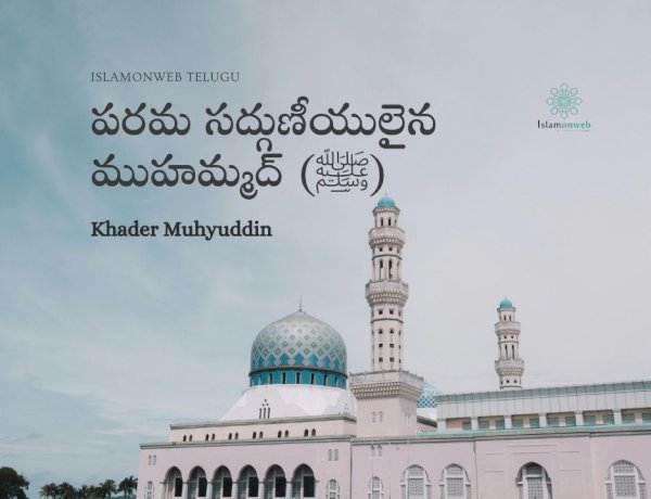 పరమ సద్గుణీయులైన ముహమ్మద్ (ﷺ)