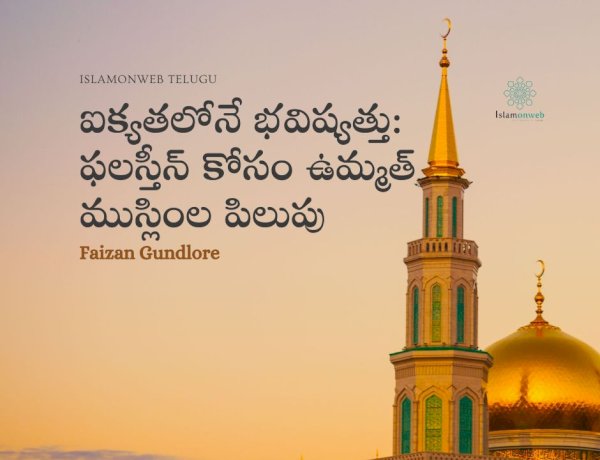 ఐక్యతలోనే భవిష్యత్తు: ఫలస్తీన్ కోసం ఉమ్మత్ ముస్లింల పిలుపు