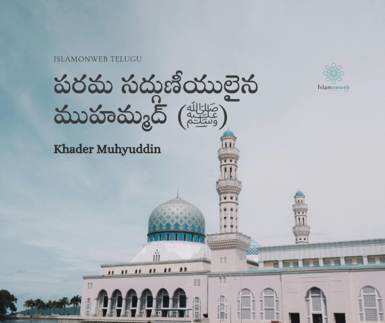 పరమ సద్గుణీయులైన ముహమ్మద్ (ﷺ)