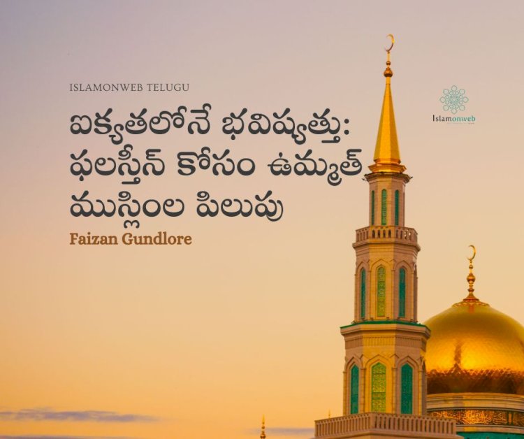 ఐక్యతలోనే భవిష్యత్తు: ఫలస్తీన్ కోసం ఉమ్మత్ ముస్లింల పిలుపు