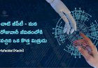 చాట్ జీపీటీ  మన రోజువారీ జీవితంలోకి వచ్చిన ఒక కొత్త మిత్రుడు.