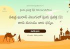 పవిత్ర ఖురాన్ వెలుగులో ప్రియ ప్రవక్త ﷺ  గారు మరియు వారి ధర్మం.