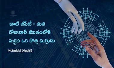 చాట్ జీపీటీ  మన రోజువారీ జీవితంలోకి వచ్చిన ఒక కొత్త మిత్రుడు.
