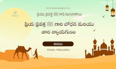 ప్రియ ప్రవక్త ﷺ గారి గుణగణాలు