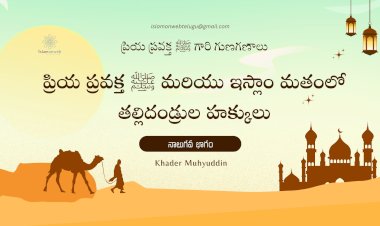 ప్రియ ప్రవక్త ﷺ మరియు ఇస్లాం మతంలో తల్లిదండ్రుల హక్కులు