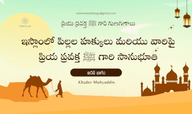 ఇస్లాంలో పిల్లల హక్కులు మరియు వారిపై ప్రియ ప్రవక్త ﷺ గారి సానుభూతి