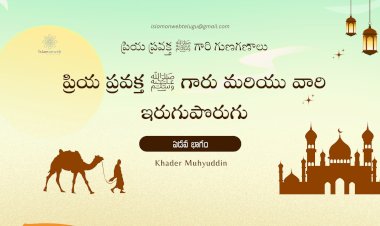 ప్రియ ప్రవక్త ﷺ గారు మరియు వారి ఇరుగుపొరుగు