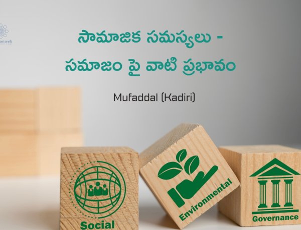 సామాజిక సమస్యలు  సమాజం పై వాటి ప్రభావం.