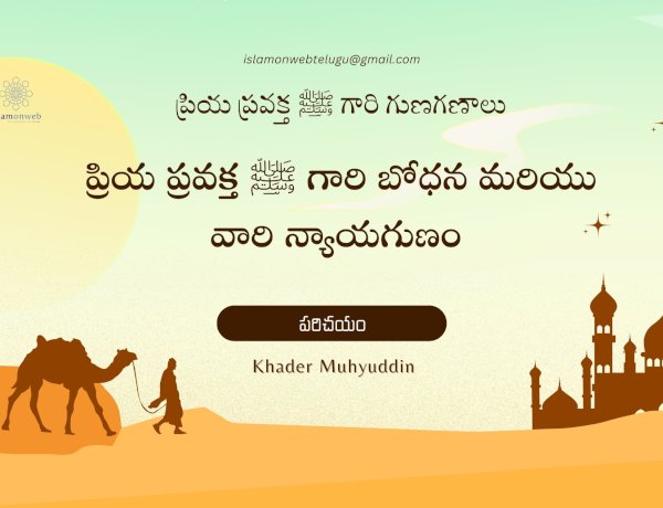 ప్రియ ప్రవక్త ﷺ గారి గుణగణాలు