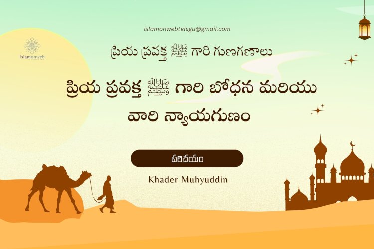 ప్రియ ప్రవక్త ﷺ గారి గుణగణాలు