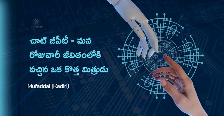 చాట్ జీపీటీ  మన రోజువారీ జీవితంలోకి వచ్చిన ఒక కొత్త మిత్రుడు.